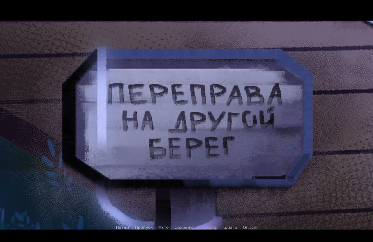 Переправа на другой берег — игровая локация