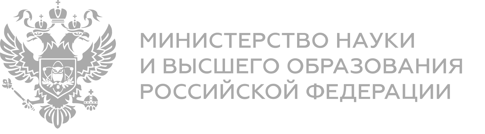 Министерство науки и высшего образования