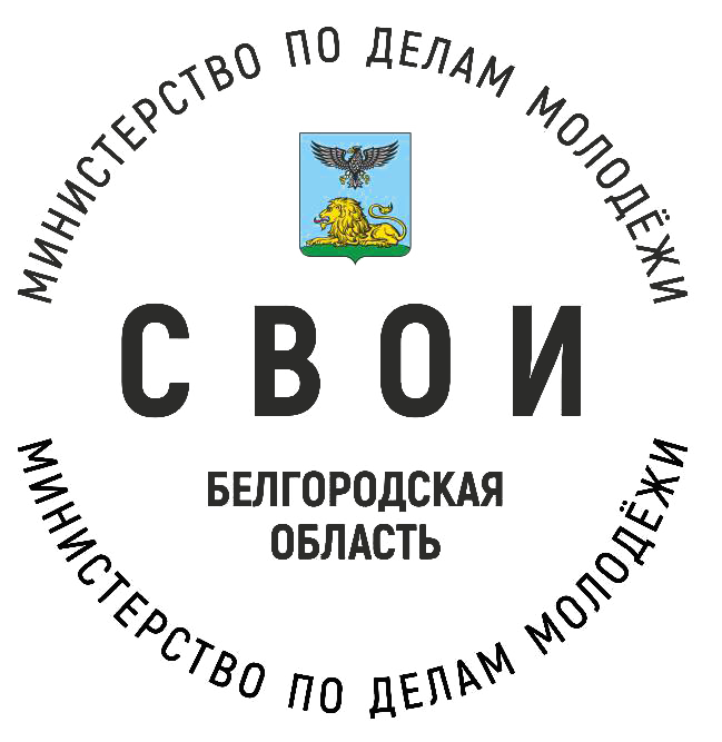 Министерство по делам молодежи Белгородская область